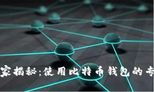 比太独家揭秘：使用比特币钱包的专家秘诀