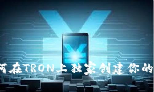 专家揭秘：如何在TRON上独家创建你的数字钱包秘诀
