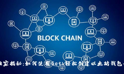 专家独家揭秘：如何使用Geth轻松创建以太坊钱包的秘诀