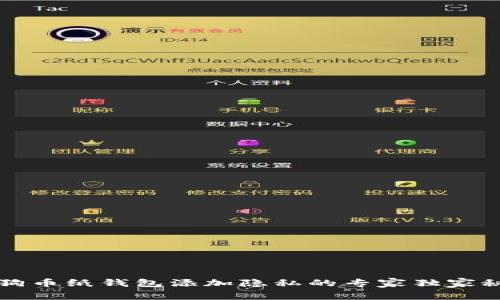 狗狗币纸钱包添加隐私的专家独家秘诀