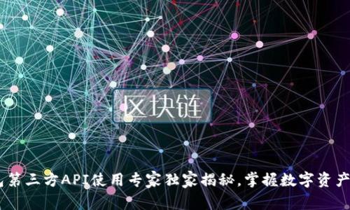 USDT钱包第三方API使用专家独家揭秘，掌握数字资产安全秘诀