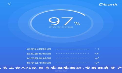 USDT钱包第三方API使用专家独家揭秘，掌握数字资产安全秘诀