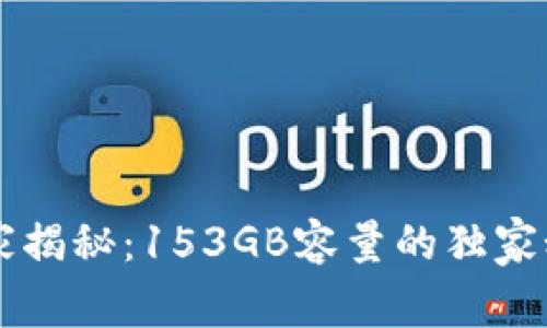 比特币钱包专家揭秘：153GB容量的独家秘诀，你了解吗？