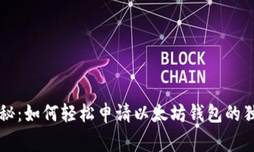 专家揭秘：如何轻松申请以太坊钱包的独家秘诀