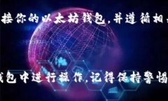 在以太坊钱包中操作Pi（或其他加密货币）需要一