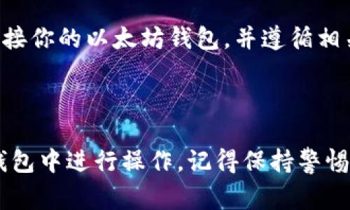 在以太坊钱包中操作Pi（或其他加密货币）需要一些步骤，尽管具体操作可能因不同的钱包而略有不同，但整体流程通常是相似的。下面是一些基本步骤和注意事项，帮助你在以太坊钱包中操作Pi。

### 一、设置以太坊钱包

#### 1. 选择合适的钱包

在开始之前，你需要选择一个支持以太坊和Pi的加密货币钱包。常见的以太坊钱包包括：

- MetaMask
- MyEtherWallet
- Ledger（硬件钱包）

每种钱包都有自己的优缺点和使用方法，所以选择一个你觉得最舒服的吧。

#### 2. 创建钱包

一旦选定了钱包，按照以下步骤创建一个新钱包：

1. 下载并安装所选钱包（比如MetaMask的浏览器扩展）。
2. 创建新账户，并备份你的助记词（这非常重要，一旦丢失是无法恢复的）。
3. 设置强密码以保护你的钱包。

### 二、获取Pi Token

#### 1. 通过交易所购买

如果你还没有Pi Token，通常你需要通过加密货币交易所购买。你可以选择一些主流交易所，比如Coinbase、Binance等，注册账号并完成身份认证。

- 用法币（如美元、欧元等）购买以太坊。
- 将购买的以太坊转入你的以太坊钱包。

#### 2. 通过挖矿或其他方式获得

如果你是通过Pi网络等平台获取的Token，可以直接将Token转入你的以太坊钱包。这通常涉及到在Pi网络平台进行操作。

### 三、将Pi Token 发送至以太坊钱包

在确保你的以太坊钱包已经设置完毕并且可以接收Token后，按照以下步骤将Pi Token发送至你的钱包：

1. 登录到你的Pi网络账户。
2. 选择“提款”或“转账”选项。
3. 填写你的以太坊钱包地址（注意确保地址正确，错误的地址会导致资产丢失）。
4. 输入需要转账的数量，确认后提交交易。

### 四、在以太坊钱包中查看Pi

转账完成后，你可以在你的以太坊钱包中查看到Pi Token。请注意，这个过程可能需要一些时间，具体取决于区块链网络的拥堵情况。

### 五、保管你的Pi Token

一旦你在以太坊钱包中成功接收到Pi Token，你需要注意以下几点，以确保你的资产安全：

- **安全备份**：确保你的钱包助记词和私钥保存在安全的地方，不要泄露给他人。
- **定期更新密码**：定期更改钱包密码，增强安全性。
- **使用硬件钱包**：如果资产数量较大，可以考虑使用硬件钱包，提供更高的安全保护。

### 六、Pi Token 进一步操作

在你掌握了如何将Pi Token存入以太坊钱包后，可能会有一些进一步的操作需求，比如换币、投资等。

#### 1. 交换Pi Token

如果你想将Pi Token转换为其他加密货币，你可以使用去中心化交易所（DEX）进行交易，比如Uniswap：

- 将你的以太坊钱包连接到Uniswap。
- 选择将Pi Token换成你需要的加密货币。
- 输入数量并确认交易。

#### 2. 投资或赚取利息

你也可以选择将你的Pi Token进行投资或者存入DeFi平台赚取利息。选择一个信誉良好的DeFi平台，连接你的以太坊钱包，并遵循相关规则进行操作。

### 七、总结

操作Pi Token虽然有一定的学习曲线，但只要你按照上述步骤一步一步来，就能安全、顺利地在以太坊钱包中进行操作。记得保持警惕，保护好自己的资产安全，享受这个加密数字货币带来的新机遇吧！如果你还有其它问题，欢迎继续提问。