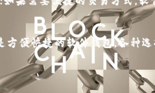 泰达币（Tether, USDT）作为一种稳定币，在加密货币市场中扮演着重要角色。为了安全存储和交易泰达币，用户可以选择多种类型的钱包。以下是泰达币的主要钱包种类：

1. 硬件钱包
硬件钱包是最安全的一种存储方式。这种钱包通常是一个物理设备，用户可以将私钥保存在设备中，而不需要连接互联网。例如，Trezor和Ledger Nano X都是非常受欢迎的硬件钱包，它们支持多种加密货币，包括泰达币。硬件钱包的安全性源于其离线存储功能，能够有效防止黑客攻击和病毒入侵。

2. 软件钱包
软件钱包则是通过软件程序来管理和存储加密货币。它们可以分为桌面钱包、手机钱包和网页版钱包。以桌面钱包为例，Exodus和Atomic Wallet都是非常受欢迎的选择，它们提供用户友好的界面，方便用户管理泰达币和其他加密资产。而手机钱包如Trust Wallet和Coinomi则更方便用户在日常生活中进行交易。

3. 纸质钱包
纸质钱包是将私钥和公钥分别打印在纸上的一种存储方式。这种方法提供了离线存储的好处，降低了网络攻击的风险。然而，纸质钱包也有其缺陷，比如如果纸张损坏或遗失，用户将无法找回存储在其中的泰达币。因此，选择纸质钱包的人需要非常小心。

4. 交易平台钱包
许多交易平台都提供钱包服务，方便用户进行买卖操作。例如，币安（Binance）、火币（Huobi）等交易所都允许用户存储和交易泰达币。这种钱包的优点是使用方便，用户可以快速进行交易，但安全性相对较低，因为平台可能面临黑客攻击。

5. 多签名钱包
多签名钱包是为了解决单一密钥被盗的问题而出现的一种钱包形式。使用多签名钱包时，进行交易需要多个密钥的授权，这增加了安全性。对于公司或需要团队合作处理的资金，多签名钱包是一个理想的选择。

如何选择合适的钱包
选择钱包时，用户应考虑几个因素，包括安全性、易用性和支持的加密货币类型。如果安全性是最优先考虑的因素，硬件钱包无疑是最好的选择；如果需要便捷的交易方式，软件钱包则是不错的选择。同时，要确保所选钱包支持泰达币，避免之后交易中出现问题。

总结
总之，泰达币有多种种类的钱包可供选择，用户可以根据自身需求和使用场景来选择合适的钱包类型。无论是追求最高安全性的硬件钱包，还是方便快捷的软件钱包，各种选择都能满足不同用户的需求。记得在使用任何钱包时，务必保护好自己的私钥和助记词，以确保你的资产安全。

以上就是关于泰达币钱包的相关信息，希望对你有所帮助！如果有任何其他问题，欢迎随时问我！