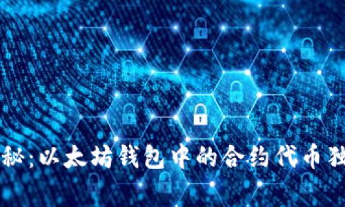 专家揭秘:以太坊钱包中的合约代币独家秘诀