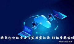 以太坊钱包价格查看专家独家秘诀，轻松掌握实