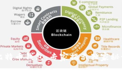 中国第一个比特币钱包:专家揭示独家秘诀与应用前景