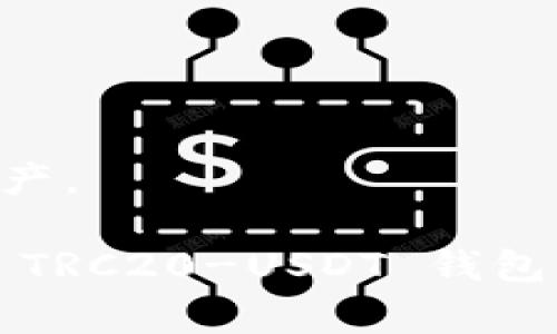    TRC20-USDT 钱包使用全面指南：专家独家揭秘安全存储与管理秘诀  / 

 guanjianci  TRC20, USDT 钱包, 数字资产管理  /guanjianci 

什么是 TRC20-USDT 钱包？
说真的，TRC20-USDT 钱包听起来可能有点复杂，但其实它很简单。让我们先来了解一下什么是 TRC20 和 USDT。USDT，或者我们常说的泰达币，是一种稳定币，旨在保持与美元的汇率稳定。而 TRC20 是一种在波场 (TRON) 区块链上发行的代币标准，类似于以太坊的 ERC20。简而言之，TRC20-USDT 钱包就是一个专门用来存储和交易 TRC20 版 USDT 的数字钱包。

TRC20-USDT 钱包的种类
市面上有很多不同类型的 TRC20-USDT 钱包，你知道吗？大体上可以分为两种：热钱包和冷钱包。
热钱包是在线钱包，它们方便易用，适合日常交易。例如，一些交易所提供的账户钱包就属于热钱包，随时可以进行交易。但相应地，它们也存在一定的安全风险，因为你的私钥可能被黑客窃取。
而冷钱包则是离线存储的设备，像硬件钱包或纸钱包。这种钱包更安全，适合长期存储。但说真的，用起来就不太方便，尤其是需要频繁交易的用户。

如何选择适合自己的 TRC20-USDT 钱包？
选择合适的钱包时，有几个关键因素需要考虑：
ul
  listrong安全性：/strong钱包的安全性绝对是重中之重，选择那些经过广泛验证、口碑好的钱包，比如 Ledger 或 Trezor。/li
  listrong易用性：/strong如果你是新手的话，选择一个操作简单、用户友好的钱包会让你轻松许多。/li
  listrong手续费：/strong各钱包的交易费用不一，记得选择那些费用合理的钱包。/li
  listrong支持的币种：/strong确保你的钱包支持 TRC20-USDT 和其他你想交易的币种。/li
/ul

TRC20-USDT 钱包的创建与设置
好，接下来我们简单讲一下如何创建和设置一个 TRC20-USDT 钱包。
首先，你需要选择一个钱包服务提供商。以 TronLink 钱包为例，这个钱包因其易用性和良好的安全性受到不少用户的欢迎。
在官网下载和安装钱包后，按照以下步骤进行设置：
ol
  li打开钱包，点击“创建钱包”选项。/li
  li创建一个强密码，确保密码的复杂性，以提高安全性。/li
  li系统会生成一组助记词，请妥善保管，不要与他人分享！这组助记词是恢复钱包的重要依据。/li
  li确认助记词，确保没有错误。/li
  li完成设置后，你就可以看到你的 TRC20-USDT 钱包地址了。/li
/ol

如何在 TRC20 钱包中存储和管理 USDT
创建好钱包后，接下来是如何在钱包中存储和管理 USDT。
首先，你需要充值到钱包中。可以通过交易所将你购买的 USDT 转移到你的 TRC20 钱包地址。只要你在交易所找到“提币”选项，输入你钱包的地址，确认后，USDT 就会被转移到你的钱包中。
关于管理你的 USDT，钱包通常会提供一个直观的界面，让你能够查看余额、交易记录等信息。务必定期检查你的账户，确保一切正常。

如何进行 TRC20-USDT 的交易
当你准备进行交易时，过程相对简单。
首先，打开你的钱包，输入接收方的 TRC20 地址，以及你想发送的金额。检查所有信息无误后，确认交易。大多数钱包会在几分钟内处理你的交易，并更新交易记录。

注意安全的小贴士
安全是我们永远无法忽视的话题，特别是在数字资产领域。这里有一些安全小贴士：
ul
  listrong定期更换密码：/strong为了确保安全，别忘了定期更换钱包密码。/li
  listrong启用双重认证：/strong许多钱包支持双重认证功能，开启它能够提高你的账户安全性。/li
  listrong警惕钓鱼网站：/strong在访问钱包或交换平台时，一定要核对网址，确保是官方网站。/li
  listrong备份助记词：/strong把助记词保存在安全的地方，如果不小心丢失了钱包，你就可以通过助记词恢复资产。/li
/ul

总结与建议
综上所述，使用 TRC20-USDT 钱包来存储、管理和交易 USDT 并不是一件复杂的事情。通过选择合适的钱包、认真设置并保持良好的安全习惯，你就能有效地保护你的数字资产。
请记得市场变化迅速，投资之前需多做调研，也许多了解相关的市场动态和技术分析，会让你在投资路上更游刃有余。
最后，无论你是数字资产投资的新手，还是已经有经验的老手，保持学习和适应的能力，才是应对这个快速变化的市场的最佳武器。希望这些小秘诀能帮助你更好地管理和使用 TRC20-USDT 钱包。如果你有任何问题，欢迎随时探讨！