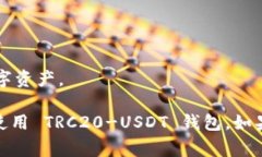    TRC20-USDT 钱包使用全面指南：专家独家揭秘安全