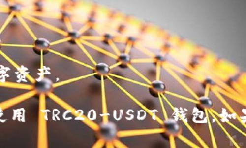    TRC20-USDT 钱包使用全面指南：专家独家揭秘安全存储与管理秘诀  / 

 guanjianci  TRC20, USDT 钱包, 数字资产管理  /guanjianci 

什么是 TRC20-USDT 钱包？
说真的，TRC20-USDT 钱包听起来可能有点复杂，但其实它很简单。让我们先来了解一下什么是 TRC20 和 USDT。USDT，或者我们常说的泰达币，是一种稳定币，旨在保持与美元的汇率稳定。而 TRC20 是一种在波场 (TRON) 区块链上发行的代币标准，类似于以太坊的 ERC20。简而言之，TRC20-USDT 钱包就是一个专门用来存储和交易 TRC20 版 USDT 的数字钱包。

TRC20-USDT 钱包的种类
市面上有很多不同类型的 TRC20-USDT 钱包，你知道吗？大体上可以分为两种：热钱包和冷钱包。
热钱包是在线钱包，它们方便易用，适合日常交易。例如，一些交易所提供的账户钱包就属于热钱包，随时可以进行交易。但相应地，它们也存在一定的安全风险，因为你的私钥可能被黑客窃取。
而冷钱包则是离线存储的设备，像硬件钱包或纸钱包。这种钱包更安全，适合长期存储。但说真的，用起来就不太方便，尤其是需要频繁交易的用户。

如何选择适合自己的 TRC20-USDT 钱包？
选择合适的钱包时，有几个关键因素需要考虑：
ul
  listrong安全性：/strong钱包的安全性绝对是重中之重，选择那些经过广泛验证、口碑好的钱包，比如 Ledger 或 Trezor。/li
  listrong易用性：/strong如果你是新手的话，选择一个操作简单、用户友好的钱包会让你轻松许多。/li
  listrong手续费：/strong各钱包的交易费用不一，记得选择那些费用合理的钱包。/li
  listrong支持的币种：/strong确保你的钱包支持 TRC20-USDT 和其他你想交易的币种。/li
/ul

TRC20-USDT 钱包的创建与设置
好，接下来我们简单讲一下如何创建和设置一个 TRC20-USDT 钱包。
首先，你需要选择一个钱包服务提供商。以 TronLink 钱包为例，这个钱包因其易用性和良好的安全性受到不少用户的欢迎。
在官网下载和安装钱包后，按照以下步骤进行设置：
ol
  li打开钱包，点击“创建钱包”选项。/li
  li创建一个强密码，确保密码的复杂性，以提高安全性。/li
  li系统会生成一组助记词，请妥善保管，不要与他人分享！这组助记词是恢复钱包的重要依据。/li
  li确认助记词，确保没有错误。/li
  li完成设置后，你就可以看到你的 TRC20-USDT 钱包地址了。/li
/ol

如何在 TRC20 钱包中存储和管理 USDT
创建好钱包后，接下来是如何在钱包中存储和管理 USDT。
首先，你需要充值到钱包中。可以通过交易所将你购买的 USDT 转移到你的 TRC20 钱包地址。只要你在交易所找到“提币”选项，输入你钱包的地址，确认后，USDT 就会被转移到你的钱包中。
关于管理你的 USDT，钱包通常会提供一个直观的界面，让你能够查看余额、交易记录等信息。务必定期检查你的账户，确保一切正常。

如何进行 TRC20-USDT 的交易
当你准备进行交易时，过程相对简单。
首先，打开你的钱包，输入接收方的 TRC20 地址，以及你想发送的金额。检查所有信息无误后，确认交易。大多数钱包会在几分钟内处理你的交易，并更新交易记录。

注意安全的小贴士
安全是我们永远无法忽视的话题，特别是在数字资产领域。这里有一些安全小贴士：
ul
  listrong定期更换密码：/strong为了确保安全，别忘了定期更换钱包密码。/li
  listrong启用双重认证：/strong许多钱包支持双重认证功能，开启它能够提高你的账户安全性。/li
  listrong警惕钓鱼网站：/strong在访问钱包或交换平台时，一定要核对网址，确保是官方网站。/li
  listrong备份助记词：/strong把助记词保存在安全的地方，如果不小心丢失了钱包，你就可以通过助记词恢复资产。/li
/ul

总结与建议
综上所述，使用 TRC20-USDT 钱包来存储、管理和交易 USDT 并不是一件复杂的事情。通过选择合适的钱包、认真设置并保持良好的安全习惯，你就能有效地保护你的数字资产。
请记得市场变化迅速，投资之前需多做调研，也许多了解相关的市场动态和技术分析，会让你在投资路上更游刃有余。
最后，无论你是数字资产投资的新手，还是已经有经验的老手，保持学习和适应的能力，才是应对这个快速变化的市场的最佳武器。希望这些小秘诀能帮助你更好地管理和使用 TRC20-USDT 钱包。如果你有任何问题，欢迎随时探讨！