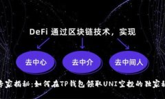 : 专家揭秘：如何在TP钱包领取UNI空投的独家秘诀