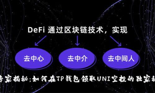: 专家揭秘：如何在TP钱包领取UNI空投的独家秘诀