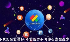 火币USDT冷钱包独家揭秘：专家教你如何安全存储