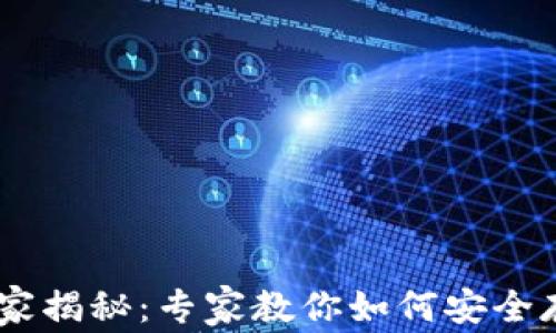 
火币USDT冷钱包独家揭秘：专家教你如何安全存储数字资产的秘诀