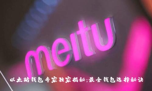 以太坊钱包专家独家揭秘：最全钱包选择秘诀