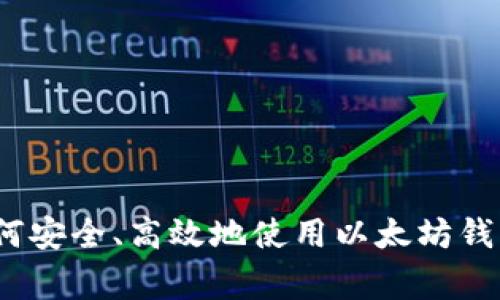 专家揭秘：如何安全、高效地使用以太坊钱包的独家秘诀