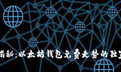 专家揭秘：以太坊钱包免费走势的独家秘诀