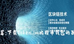 专家推荐：下载Token.im比特币钱包的独家秘诀