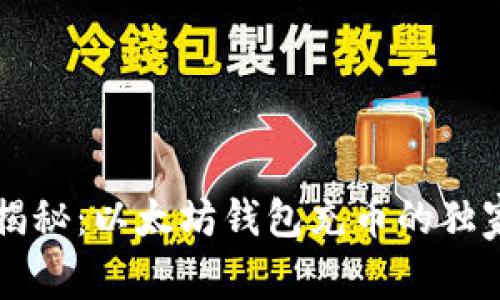 专家揭秘：以太坊钱包充币的独家秘诀