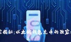 专家揭秘：以太坊钱包充币的独家秘诀