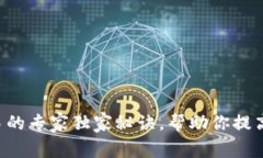 以太坊匿名钱包交易的专家独家秘诀，帮助你提