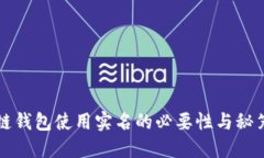 区块链钱包使用实名的必要性与秘笈揭秘