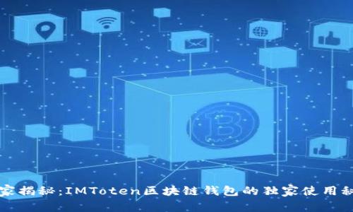 专家揭秘:IMToten区块链钱包的独家使用秘诀