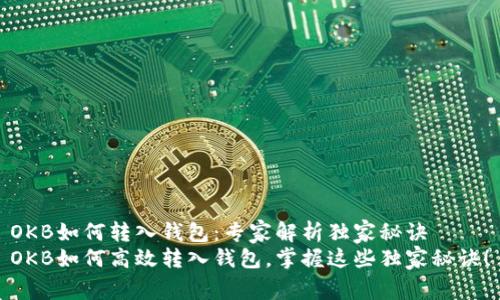 OKB如何转入钱包:专家解析独家秘诀
OKB如何高效转入钱包,掌握这些独家秘诀!