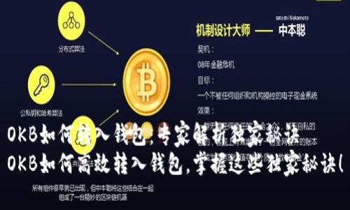 OKB如何转入钱包:专家解析独家秘诀
OKB如何高效转入钱包,掌握这些独家秘诀!