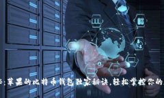 专家揭秘：苹果的比特币钱包独家秘诀，轻松掌