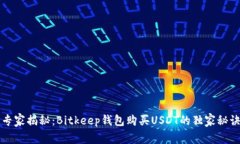 专家揭秘：Bitkeep钱包购买USDT的独家秘诀