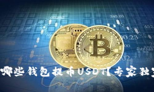 火币网支持哪些钱包提币USDT？专家独家揭秘秘诀！