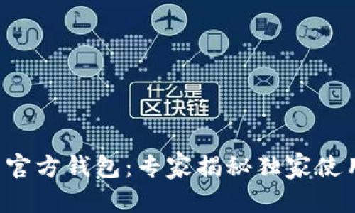 艾达币官方钱包：专家揭秘独家使用秘诀！