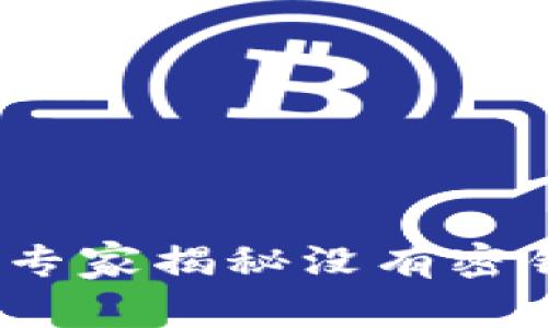 以太坊用户必看：专家揭秘没有密钥的钱包安全秘诀