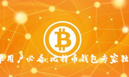 2023年安卓用户必看：比特币钱包专家独家下载秘诀