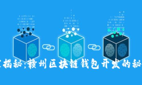专家独家揭秘：赣州区块链钱包开发的秘诀与趋势