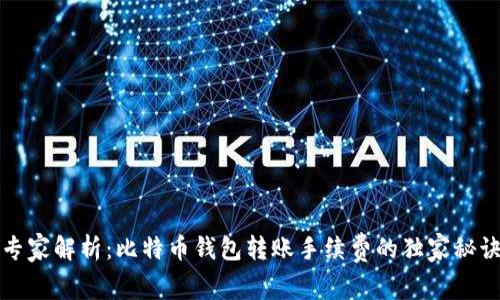 专家解析：比特币钱包转账手续费的独家秘诀