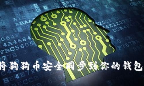 专家揭秘:如何将狗狗币安全同步到你的钱包?独家秘诀分享!