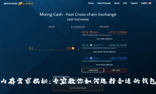 比特币钱包内存需求揭秘:专家教你如何选择合适的钱包类型与存储