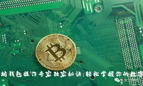以太坊钱包操作专家独家秘诀:轻松掌握你的数字资产