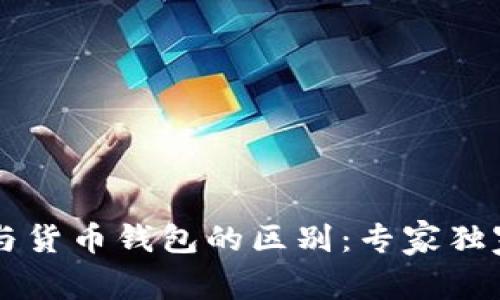 比特币钱包与货币钱包的区别:专家独家揭秘其秘笈