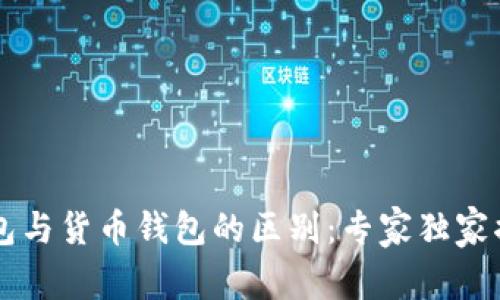 比特币钱包与货币钱包的区别:专家独家揭秘其秘笈