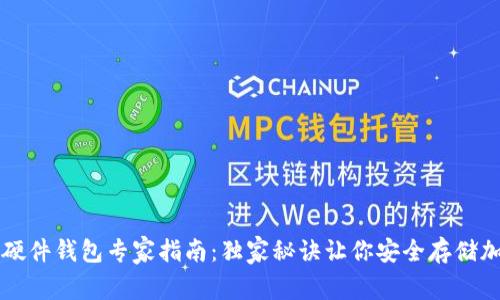 比特币硬件钱包专家指南:独家秘诀让你安全存储加密资产