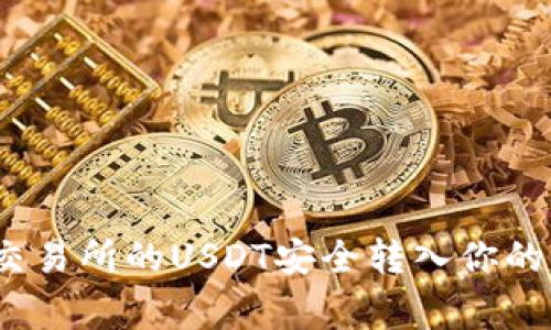 专家分享:如何将交易所的USDT安全转入你的钱包中的独家秘诀