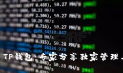 揭秘USDT TP钱包：专家分享独家管理与投资秘诀