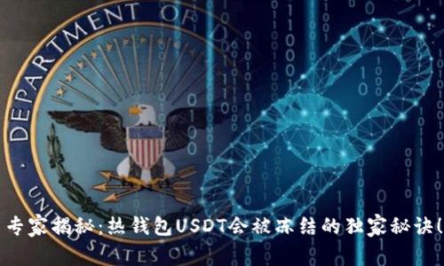 专家揭秘:热钱包USDT会被冻结的独家秘诀!