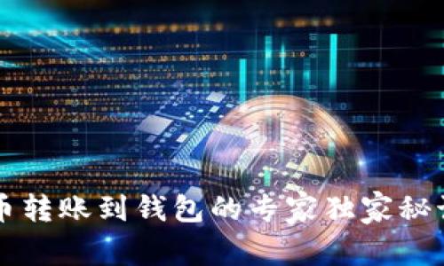 比特币转账到钱包的专家独家秘诀解析